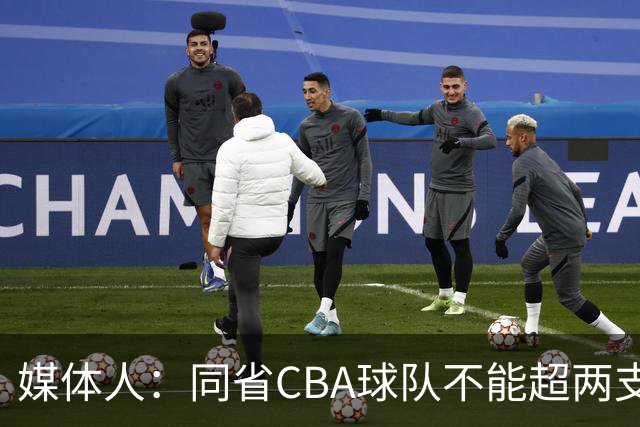 媒体人：同省CBA球队不能超两支 但是计划单列市单独获得1个名额