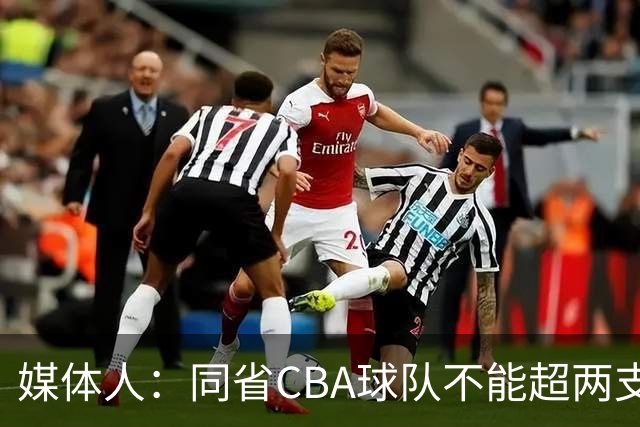 媒体人：同省CBA球队不能超两支 但是计划单列市单独获得1个名额