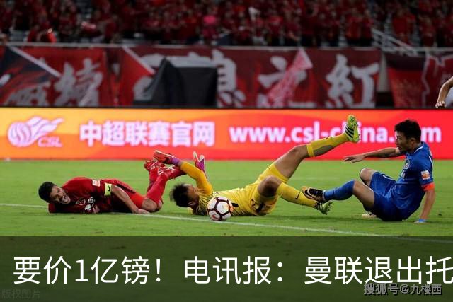 要价1亿镑！电讯报：曼联退出托纳利竞争 球员希望加盟曼城或枪手