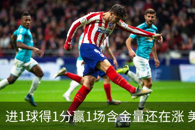 进1球得1分赢1场含金量还在涨 美加墨世界杯4队已圆梦