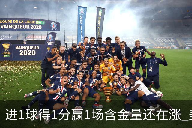 进1球得1分赢1场含金量还在涨 美加墨世界杯4队已圆梦