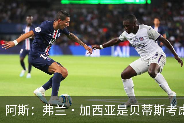 阿斯：弗兰·加西亚是贝蒂斯考虑的方案之一，但目前尚未实质行动